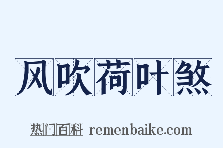 风吹荷叶煞是什么意思的图片